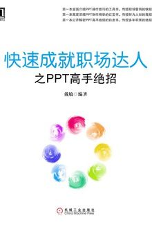 快速成就職場達人之PPT高手絕招