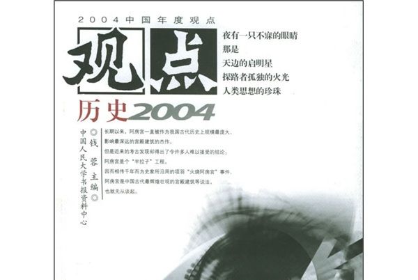 觀點：歷史2004