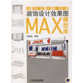 裝飾設計效果圖MAX模型庫