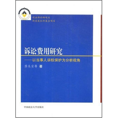 訴訟費用研究：以當事人訴權保護為分析視角