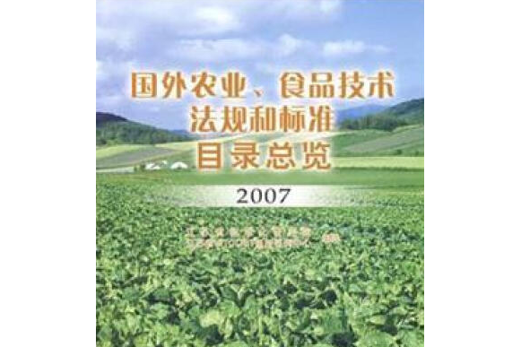 國外農業、食品技術法規和標準目錄總覽