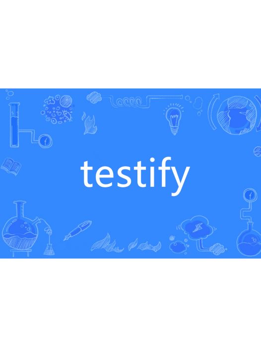 Testify(英語單詞)