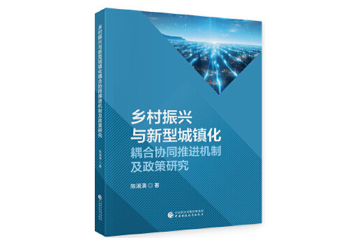 鄉村振興與新型城鎮化耦合協同推進機制與政策研究