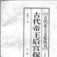 古代帝王后宮探究