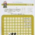 教孩子學圍棋（初級班）