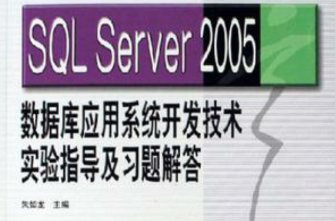 SQL Server 2005資料庫套用系統開發技術實驗指導及習題解答