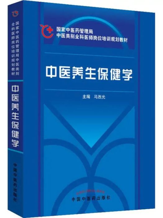 中醫養生保健學(2009年中國中醫藥出版社出版的圖書)