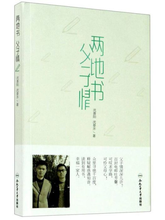 兩地書父子情