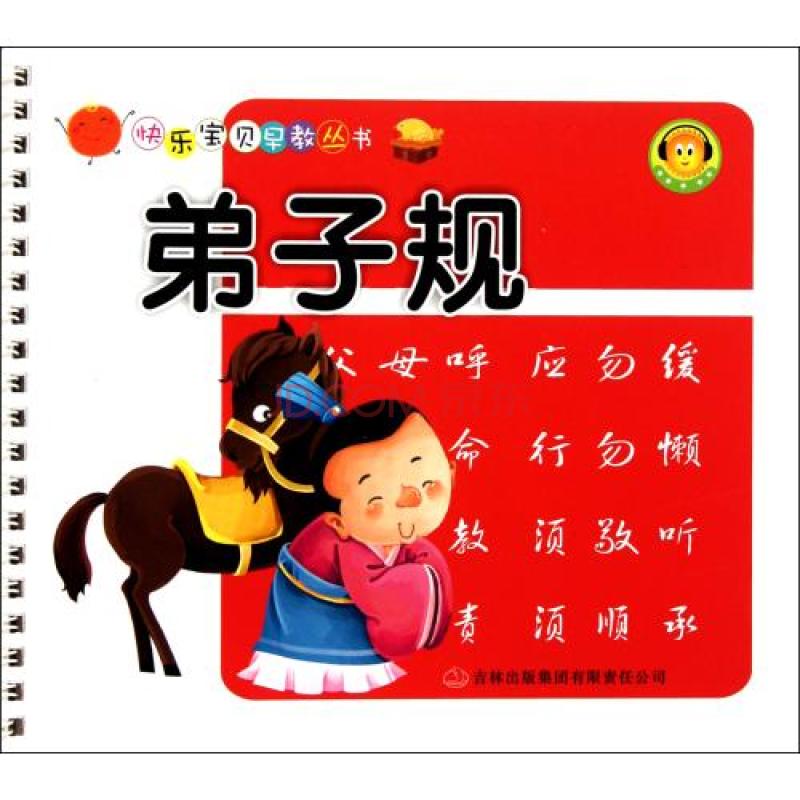 快樂寶貝早教叢書：弟子規