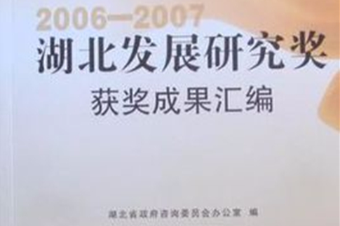 2006-2007湖北發展研究獎獲獎成果彙編
