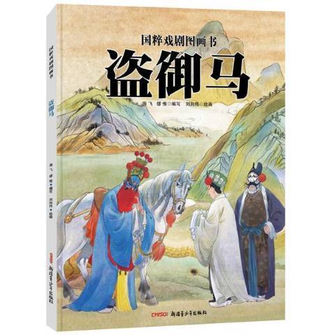 國粹戲劇圖畫書：盜御馬