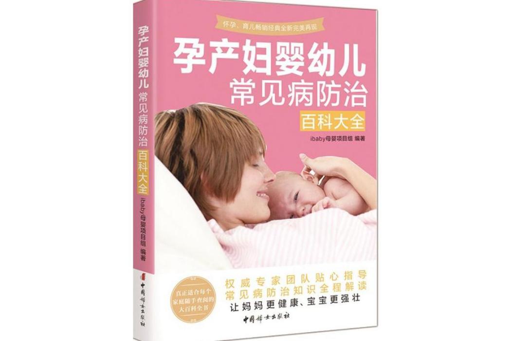 孕產婦嬰幼兒常見病防治百科大全(2015年中國婦女出版社出版的圖書)