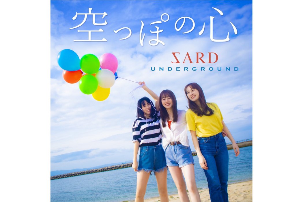 空虛的心(2022年SARD UNDERGROUND演唱的歌曲)