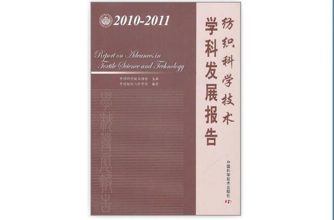 紡織科學技術學科發展報告