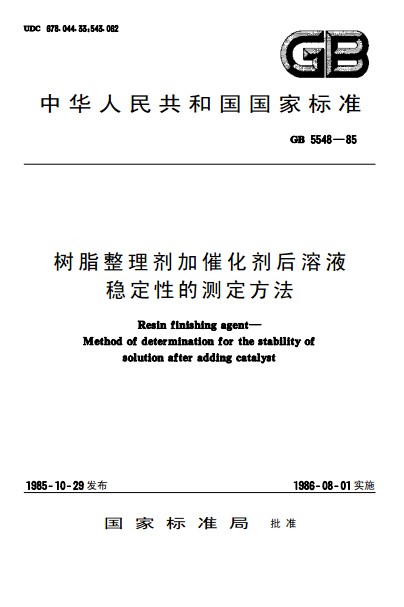 樹脂整理劑加催化劑後溶液穩定性的測定方法