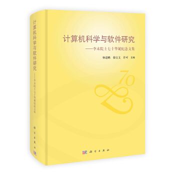 計算機科學與軟體研究——李未院士七十華誕紀念文集