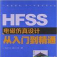 HFSS電磁仿真設計從入門到精通