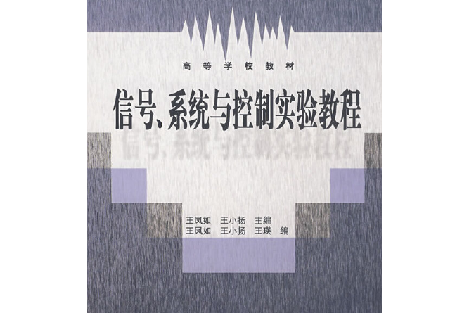 信號、系統與控制實驗教程