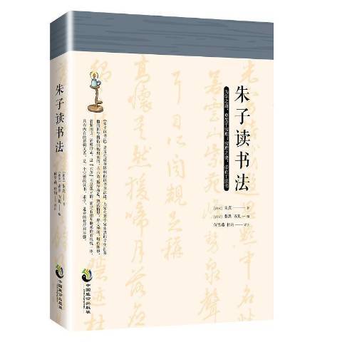 朱子讀書法(2018年中國致公出版社出版的圖書)