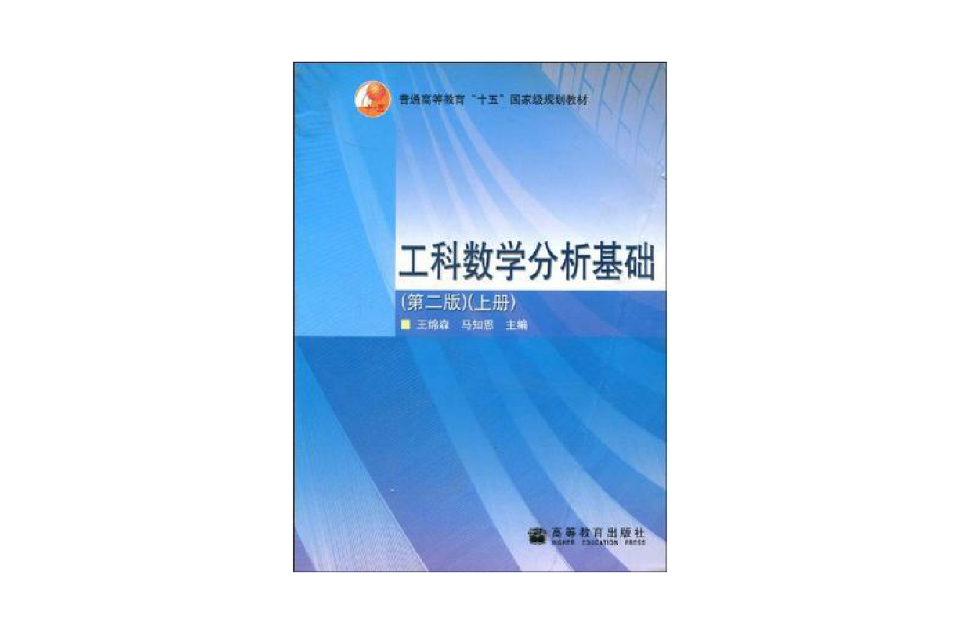 工科數學分析基礎（上冊）