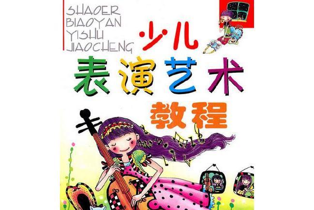 少兒表演藝術教程(2007年遼寧少年兒童出版社出版的圖書)