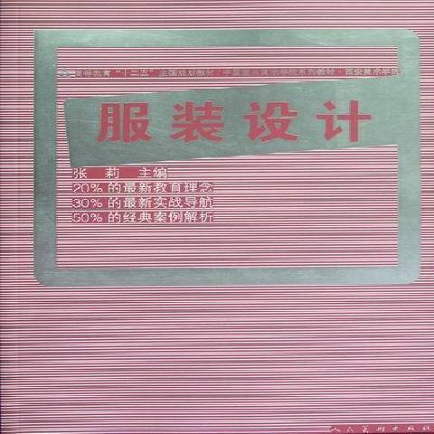 服裝設計(2012年人民美術出版社出版的圖書)