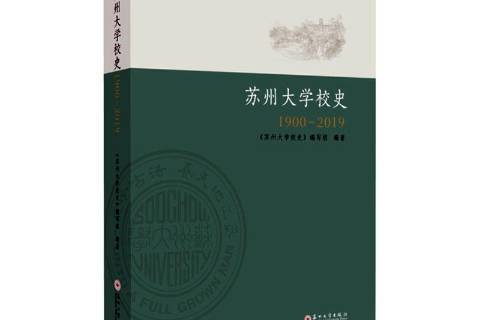 蘇州大學校史1900—2019