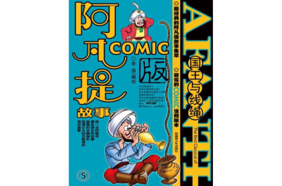 阿凡提故事COMIC 5