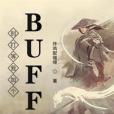 別打等我加個BUFF