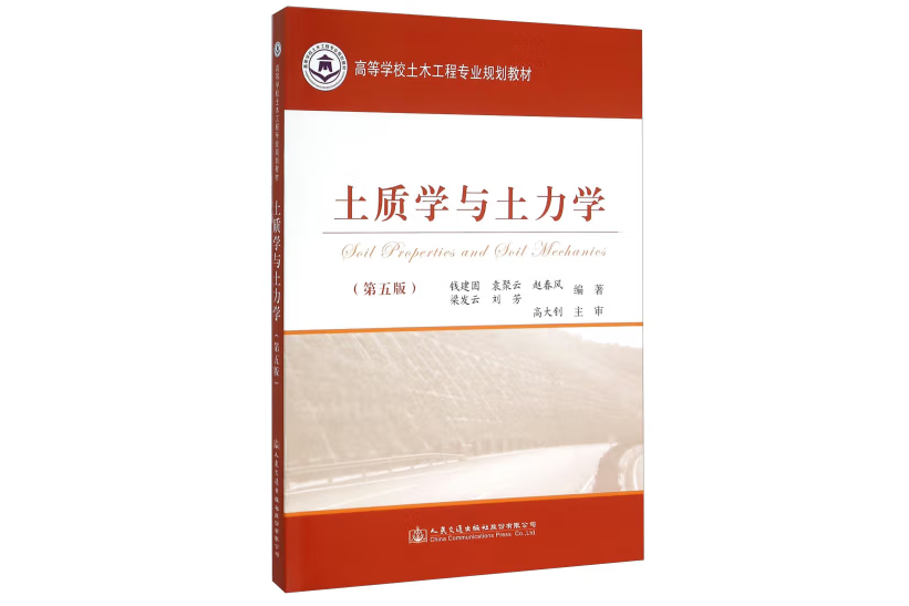 土質學與土力學（第五版）(2015年人民交通出版社出版的圖書)