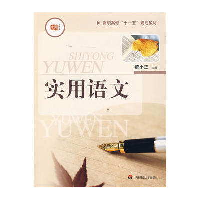 實用語文(華東師範大學出版社2006年出版圖書)