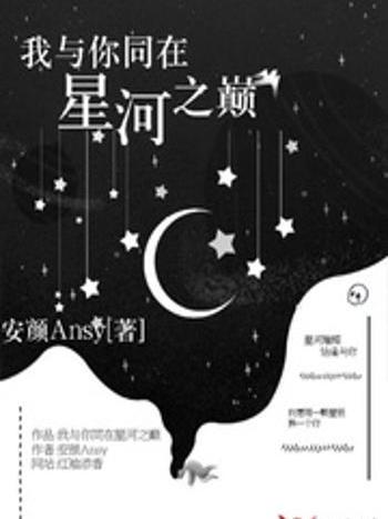 我與你同在星河之巔