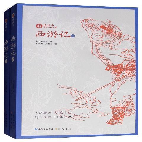 西遊記(2018年崇文書局出版的圖書)