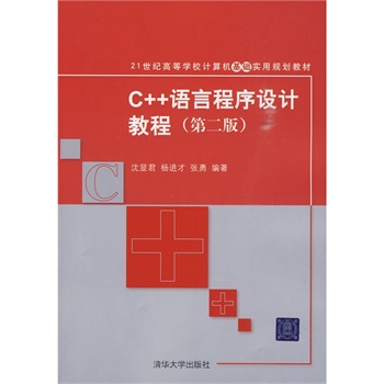 C++語言程式設計教程（第二版）