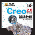 Creo 2.0中文版基礎教程