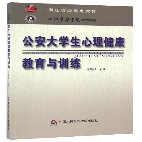 大學生心理健康教育與訓練(2012年中國人民公安大學出版社出版的圖書)