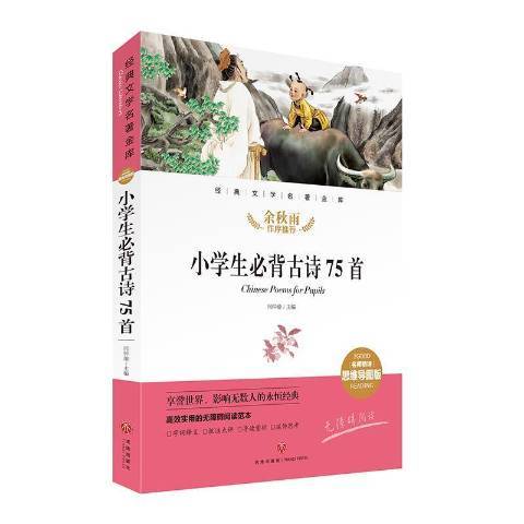 小學生必背古詩75首(2021年天地出版社出版的圖書)