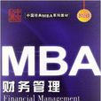 中國經典MBA系列教材：財務管理