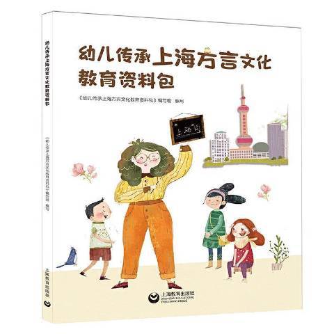 幼兒傳承上海方言文化教育資