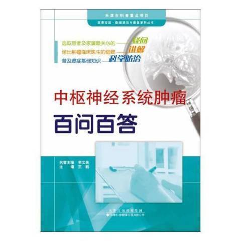 中樞神經系統腫瘤百問百答(2017年天津科技翻譯出版公司出版的圖書)