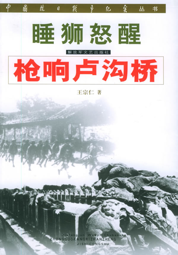 中國抗日戰爭紀實叢書·睡獅怒醒·槍響盧溝橋