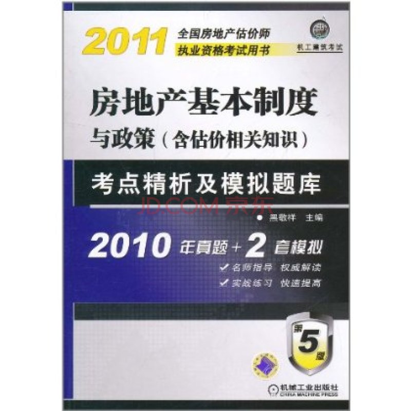 2011年房地產基本制度與政策考點精析及模擬題庫