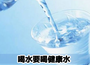 飲水·水質·健康