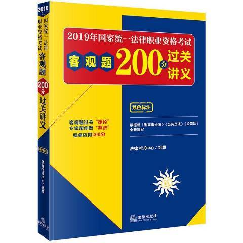 2019年國家統一法律職業資格考試客觀題200分過關講義