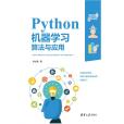 Python機器學習算法與套用