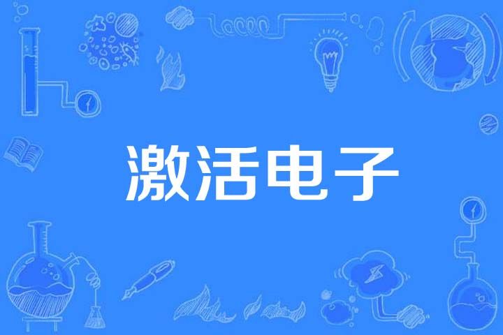 激活電子