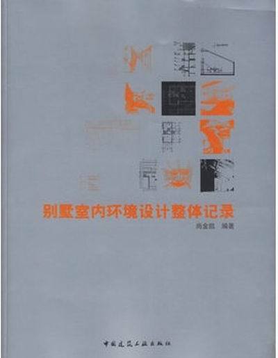 別墅室內環境設計整體記錄