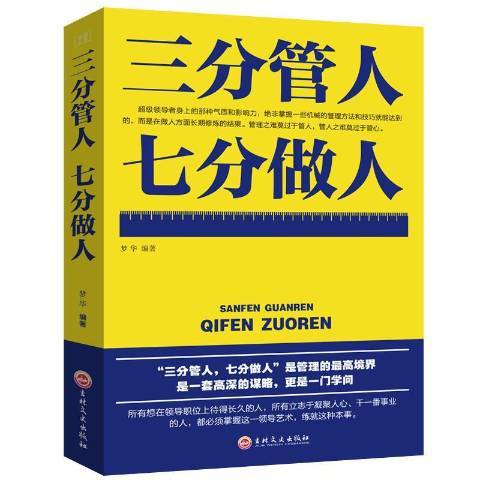 三分管人七分做人(2021年吉林文史出版社出版的圖書)