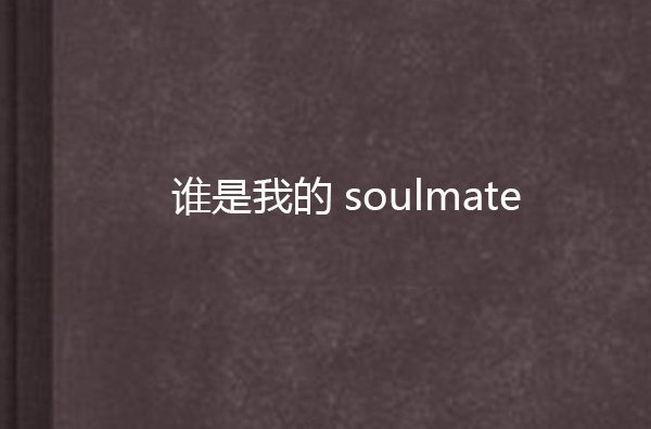 誰是我的soulmate