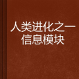 人類進化之一信息模組